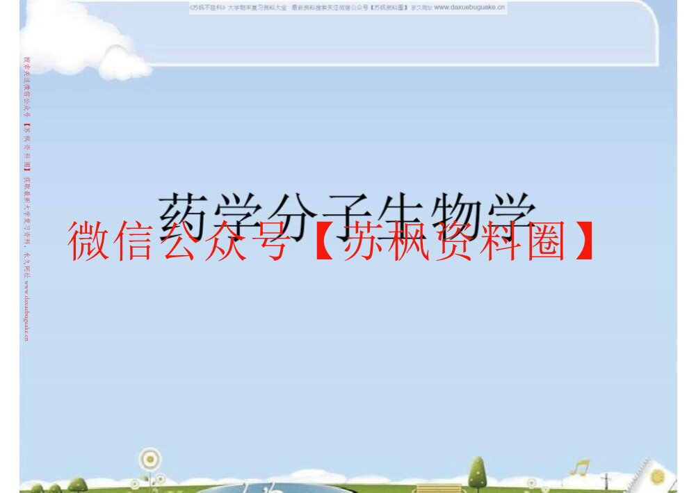 药学分子生物学